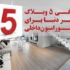 معرفی 5 وبلاگ معتبر دنیا برای دکوراسیون داخلی
