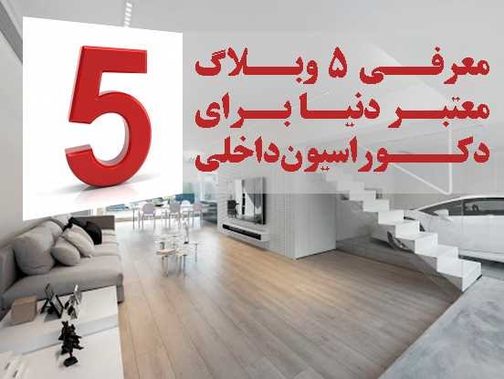 معرفی 5 وبلاگ معتبر دنیا برای دکوراسیون داخلی