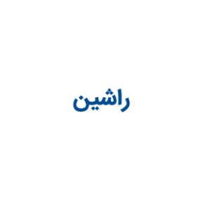 راشین