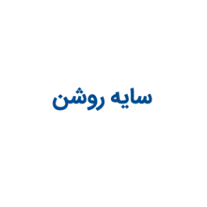 سایه روشن