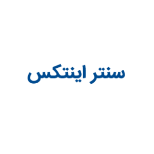 سنتر اینتکس