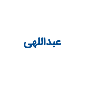 عبداللهی