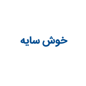 لوگو خوش سایه