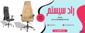 مبلمان راد سیستم