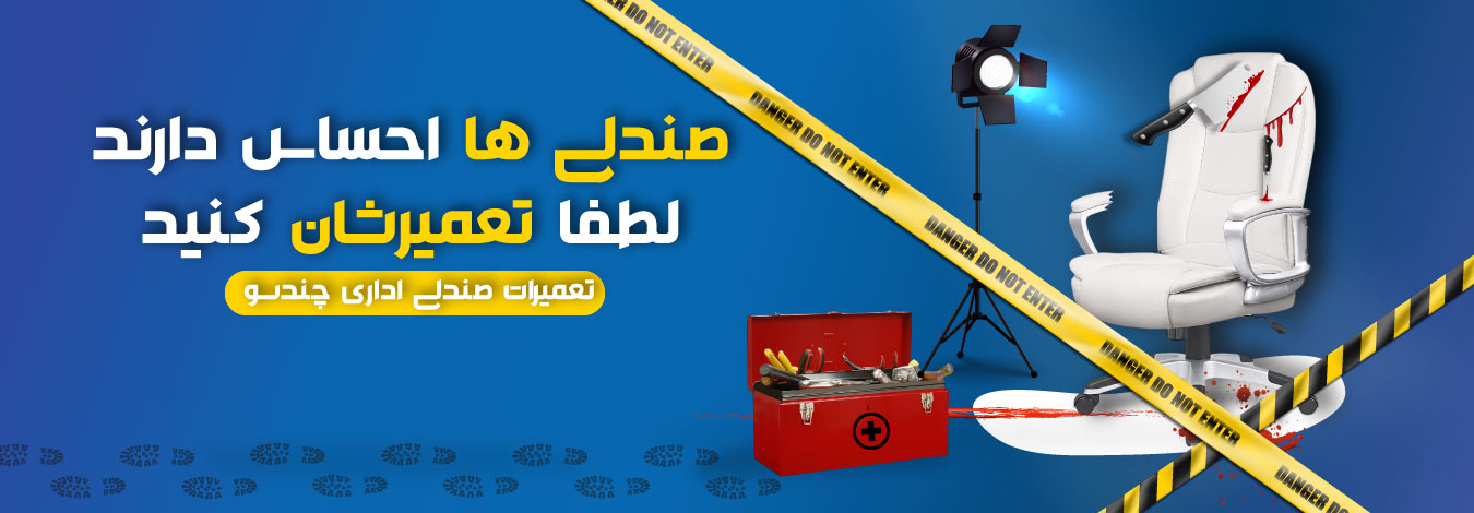 تعمیرات صندلی اداری