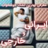 معرفی بهترین تشک خوشخواب ایرانی و خارجی