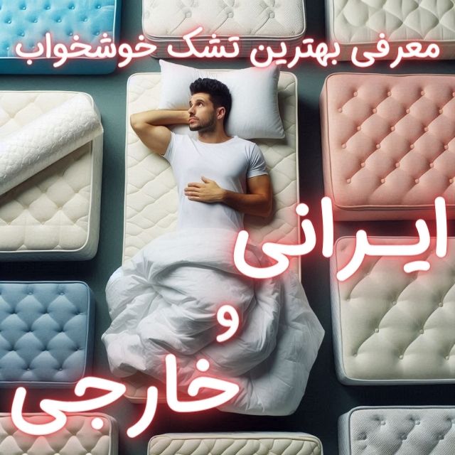 معرفی بهترین تشک خوشخواب ایرانی و خارجی