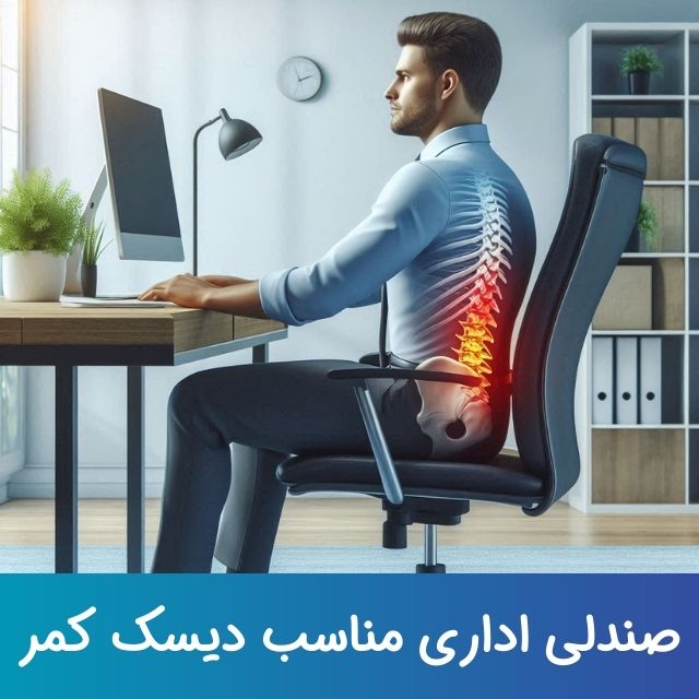 صندلی اداری مناسب دیسک کمر