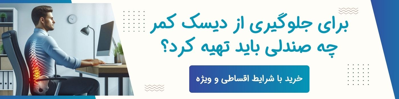 بنر برای صفحه لندینگ مقاله صندلی اداری مناسب برای دیسک کمر