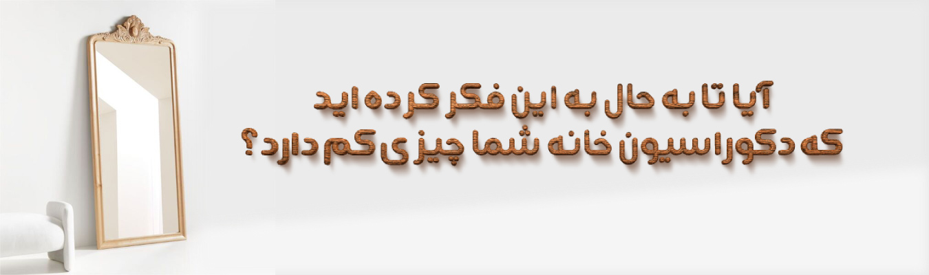 بنر آینه و کنسول مقاله
