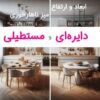 ابعاد استاندارد میز ناهارخوری