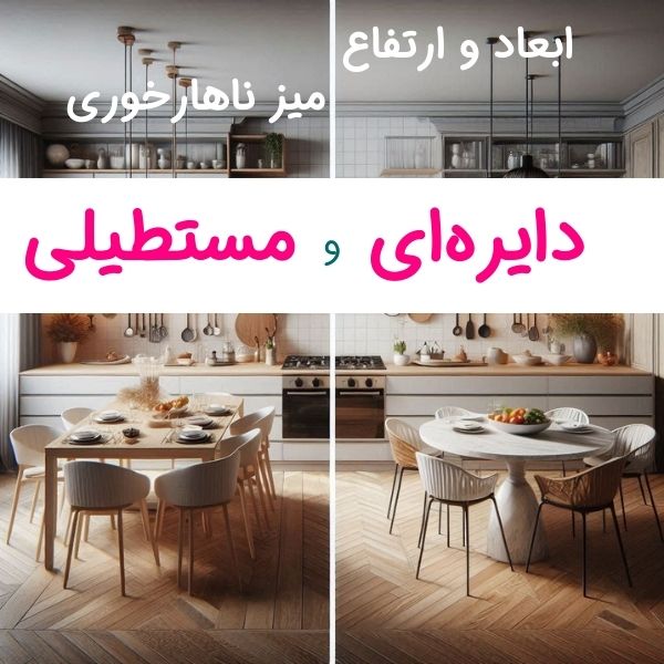 ابعاد استاندارد میز ناهارخوری