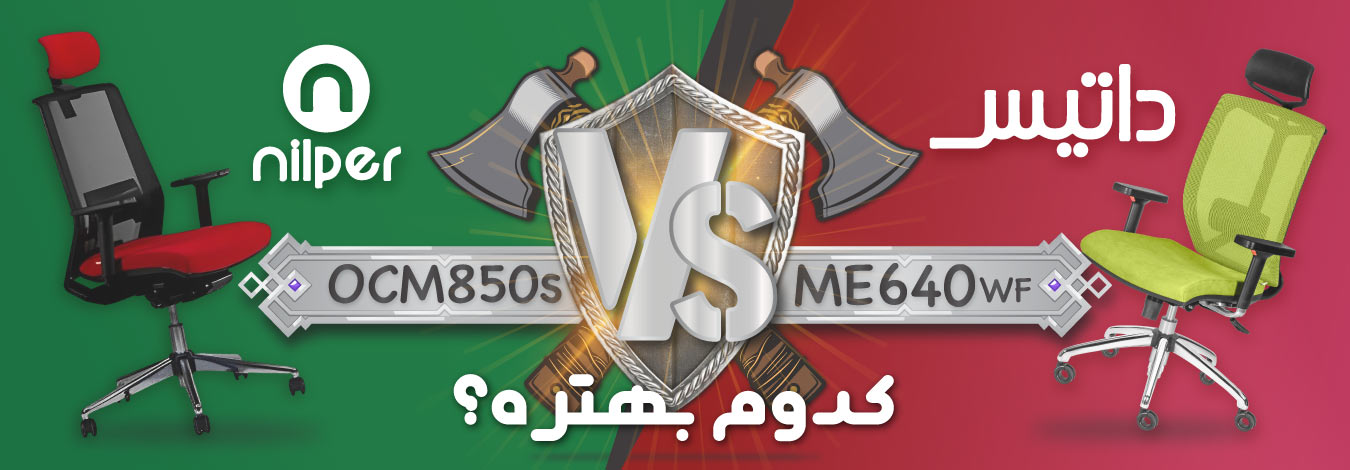 بنر مقایسه محصول نیلپر با صندلی مدیریتی داتیس