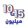 آیکون ۱۰ تا ۱۵ میلیون