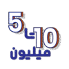 آیکون ۵ تا ۱۰ میلیون