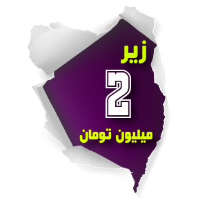 زیر دو میلیون 