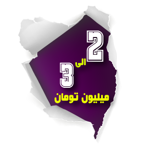 دو تا سه میلیون