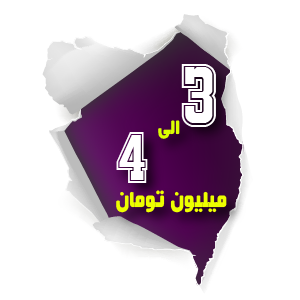 سه تا چهار میلیون