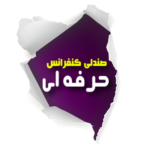 صندلی کنفرانس حرفه ای حرفه ای بالای 5 میلیون 