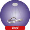آیکون-لوستر-چشمه-نور