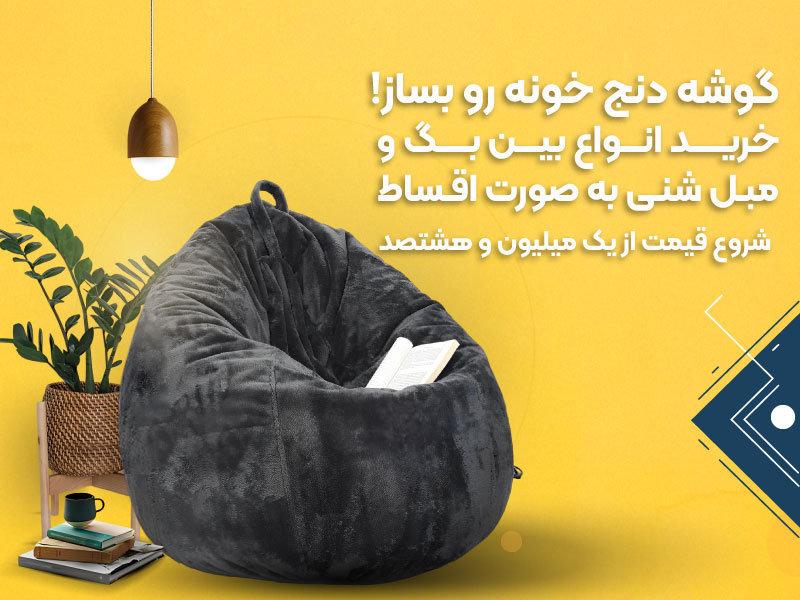 انواع مبل شنی و بین بگ و هپی چیر چرم و مخملی در دکوراسیون منازل