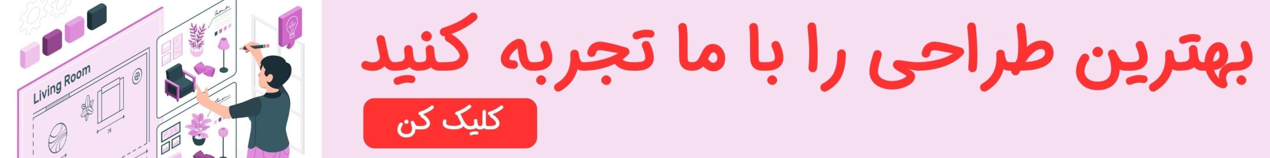 بهترین طراحی را با ما تجربه کنید