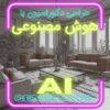 تصویر-مقاله-طراحی-دکوراسیون-با-هوش-مصنوعی-