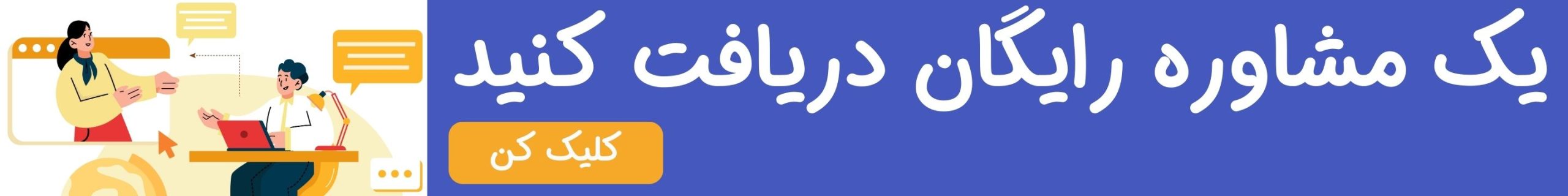 یک مشاوره رایگان دریافت کنید