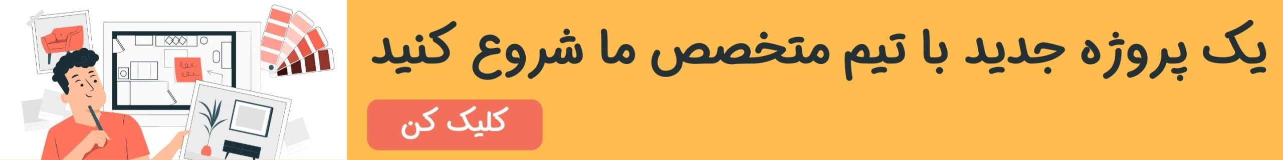 یک پروژه جدید با تیم متخصص ما شروع کنید