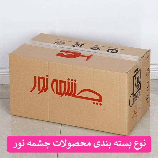 در تصویر نوع بسته بندی محصولات چشمه نور را که با کارتن انجام شده است مشاهده می کنید