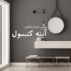جای قرار گیری و چیدمان آینه کنسول