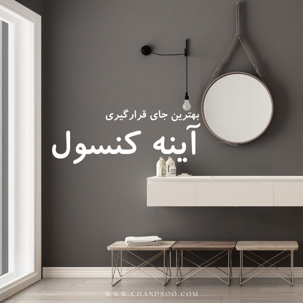 جای قرار گیری و چیدمان آینه کنسول