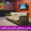مبل مناسب گیم نت