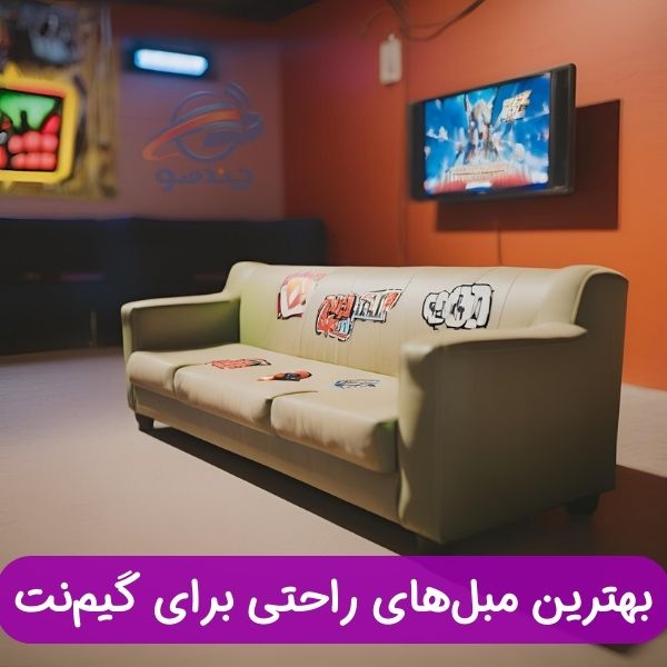 مبل مناسب گیم نت
