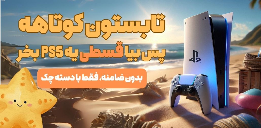 خرید-اقساطی-ps5-مبل-مناسب-گیم-نت
