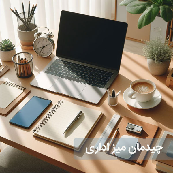 چیدمان میز اداری