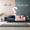 مبل دو‌رنگ یا تک‌رنگ