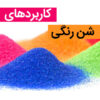 کاربرد شن رنگی