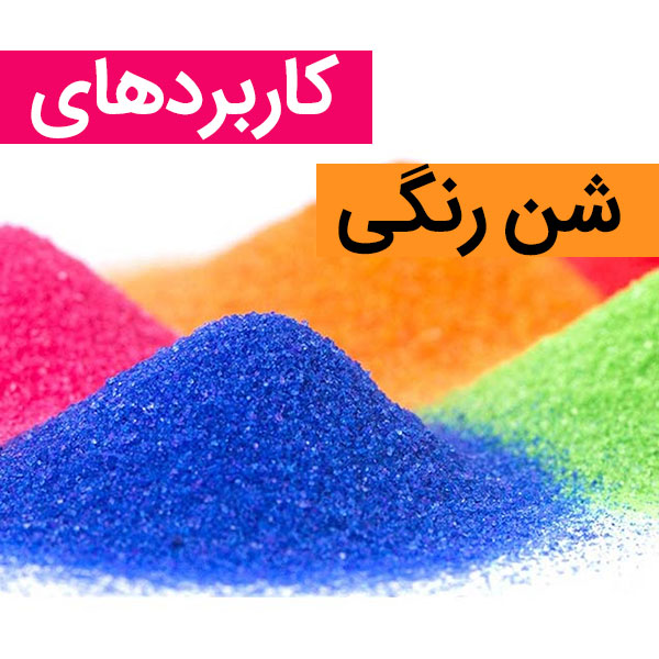 کاربرد شن رنگی