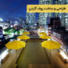 طراحی و ساخت روف گاردن