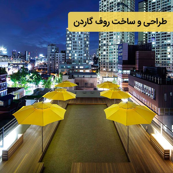 طراحی و ساخت روف گاردن
