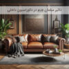 تاثیر استفاده از مبلمان چرم در دکوراسیون داخلی