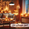نورپردازی در منزل