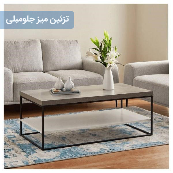 ایده های تزیین میز جلو مبلی