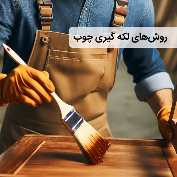 بهترین روش‌های لکه‌ گیری چوب در خانه