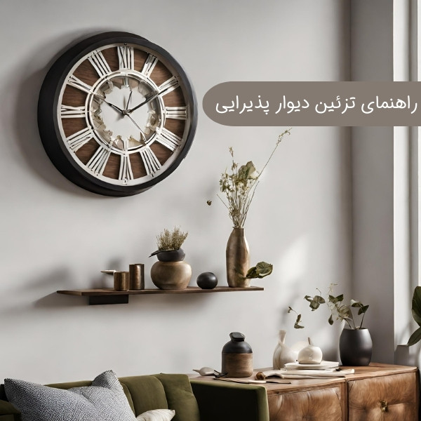 راهنمای تزیین دیوار پذیرایی