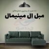 10 مدل از بهترین مدل های مبل ال منیمال