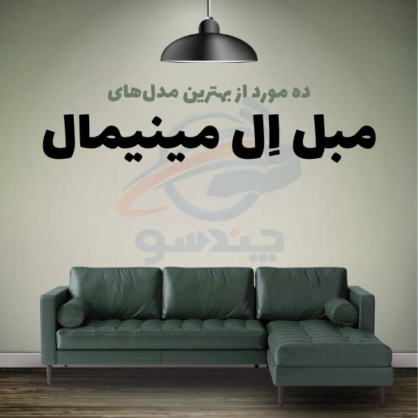 10 مدل از بهترین مدل های مبل ال منیمال