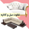 تفاوت مبل و کاناپه