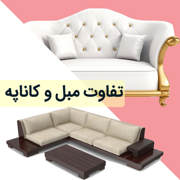 تفاوت مبل و کاناپه